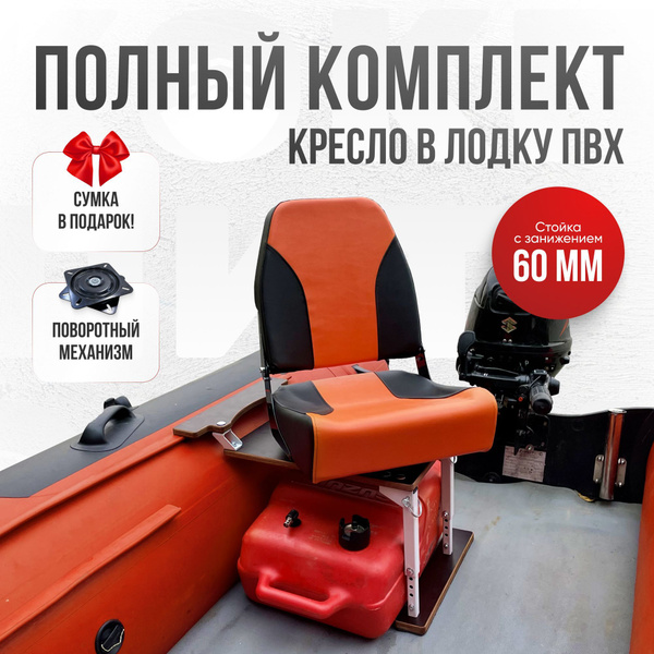 Кресло в лодку пвх полный комплект с занижением Кокпит - купить с ...