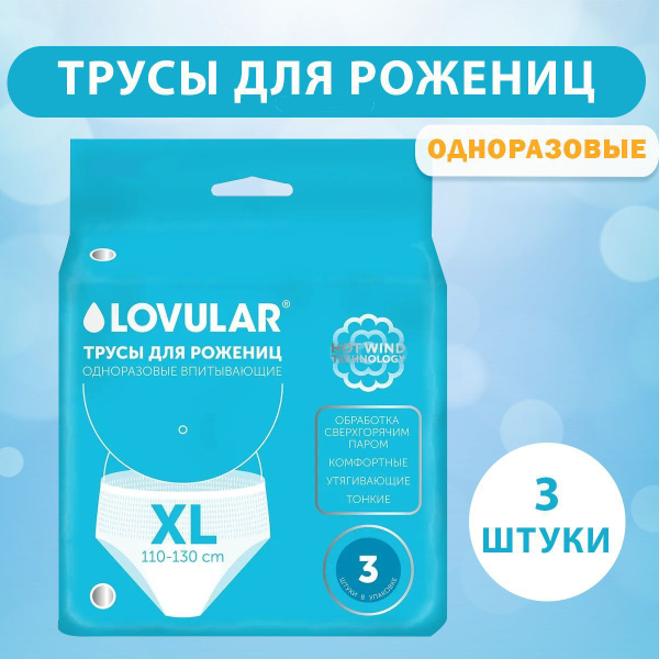 Lovular Трусы для рожениц одноразовые XL 3 шт - купить с доставкой по ...