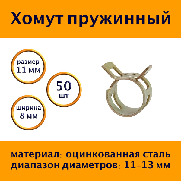 Хомут пружинный самозажимной 11 мм, 50 шт купить на OZON по низкой цене ...