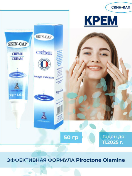 Скин-кап крем 3*50гр skincap СКИН-КАП - купить с доставкой по выгодным ...