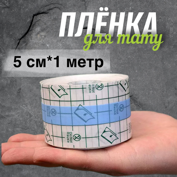 Заживляющая пленка для тату 5см*1м - купить с доставкой по выгодным ...