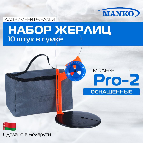 Жерлицы "MANKO Pro-2" ОСНАЩЕННЫЕ, 10 штук в сумке пр-во Беларусь. Для ...