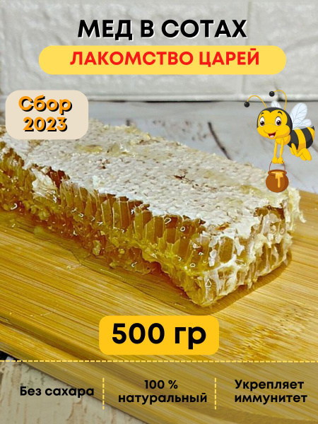 Липовый мед в сотах СБОР 2023, Шиндориков Мёд, 500 гр, без сахара ...
