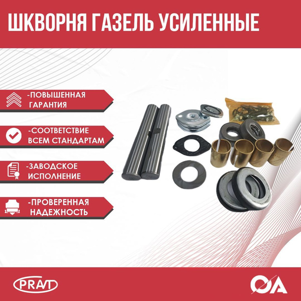Шкворня Газель, Бизнес усиленные PRAVT - купить по доступным ценам в ...
