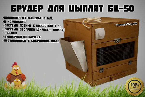 Брудер(мини) для всех видов птиц. Брудер для бройлеров, гусят, утят ...
