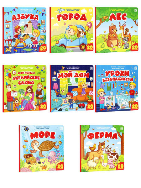 Набор детских книг "Мои первые слова" Учим слова, развитие моторики ...