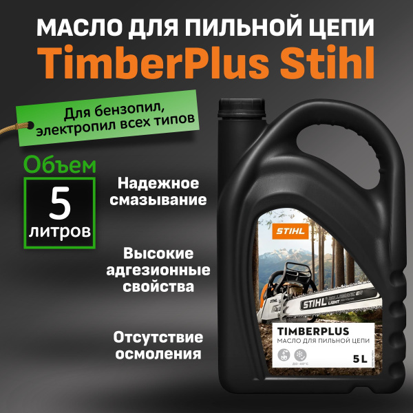 Масло для пильной цепи TimberPlus Stihl 5 литров, смазка для садовой ...