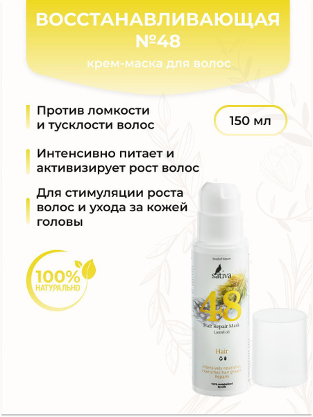 SATIVA Крем-маска для волос восстанавливающая №48, 150 мл купить на ...