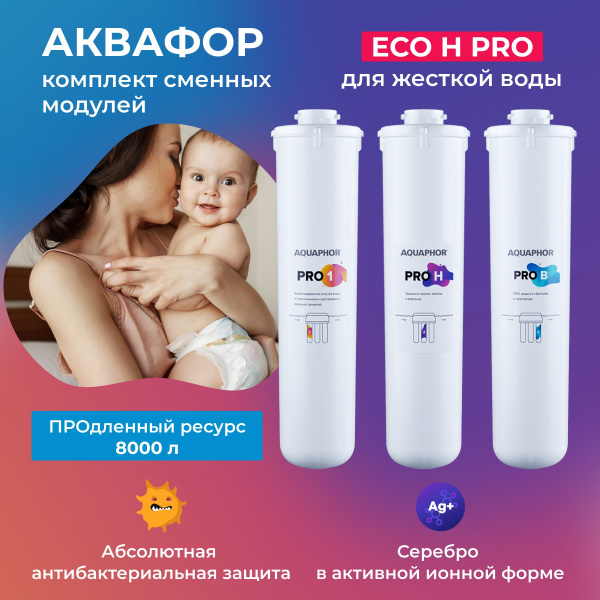 Модули для Аквафор ECO H Pro комплект купить на OZON по низкой цене ...