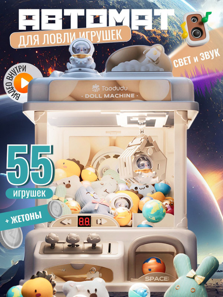 Игровой автомат хватайка с игрушками, аппарат для ловли игрушек ...