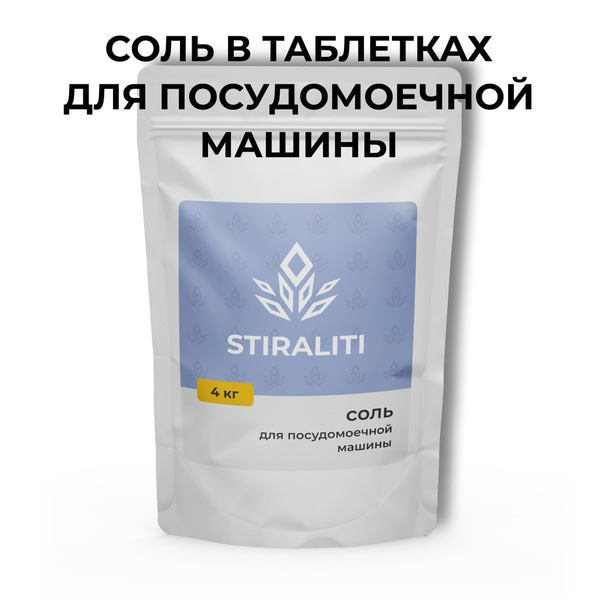 STIRALITI Соль для посудомоечной машины 4 кг - купить с доставкой по ...
