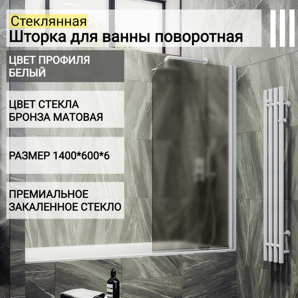 Стеклянная душевая шторка для ванной 1400/600, поворотная ...