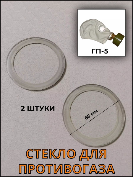 Стекло для противогаза (ГП-5) комплект 2 штуки - купить с доставкой по ...