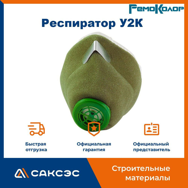 Респиратор У2К РемоКолор / респиратор строительный - купить с доставкой ...