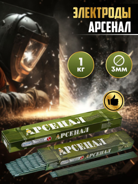 Электроды Арсенал, д3 1 кг / Электроды для ручной дуговой сварки ...