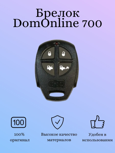 Брелок для автосигнализации SOBR Брелок к DomOnline 700 купить по ...