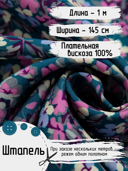 Штапель Вискоза 100% ткань для шитья Ширина - 142 см Длина - 1 метр ...