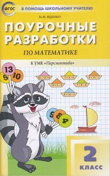Поурочные разработки по Математике 2 класс (к учеб. Дорофеева Г.В ...