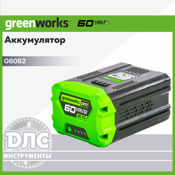 Аккумулятор Greenworks Арт. 2918307, 60V, 2 Ач - купить с доставкой по ...