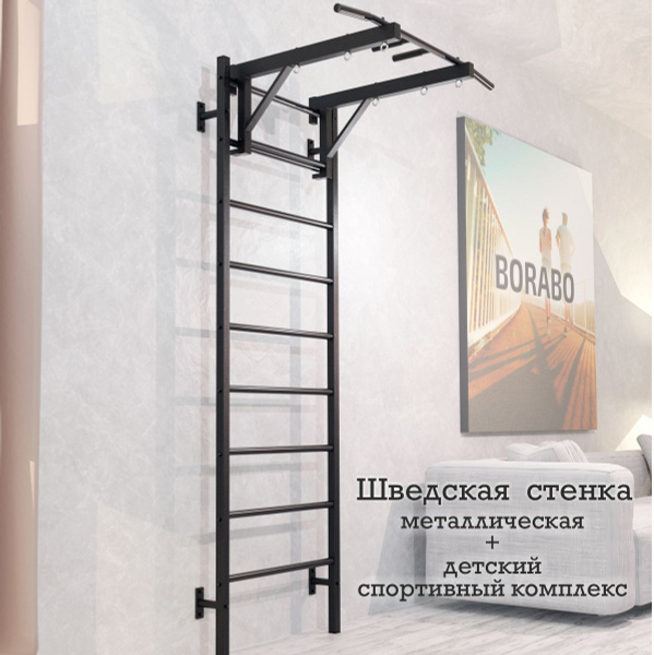 Шведская стенка металлическая + турник с большим выносом и креплением ...