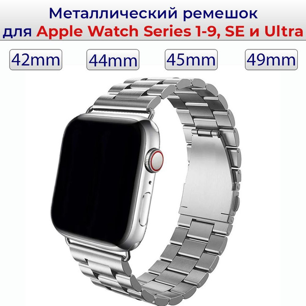 Блочный металлический ремешок для Apple Watch Series 1-10 , SE и Ultra ...
