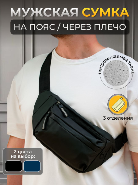 Сумка на пояс, сумка мужская через плечо, поясная сумка, сумка бананка ...