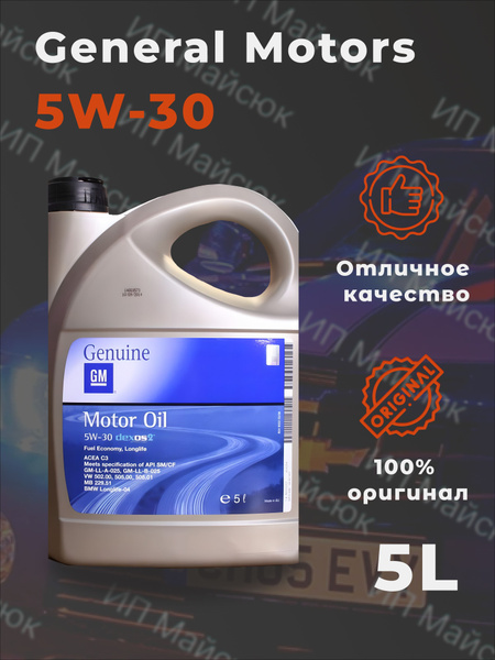 Масло моторное GM 5W-30 Синтетическое - купить в интернет-магазине OZON ...