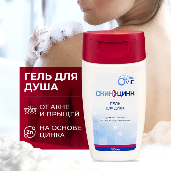 Гель для душа кожи лица подростков OVIE СКИНЦИНК от прыщей акне цинк ...