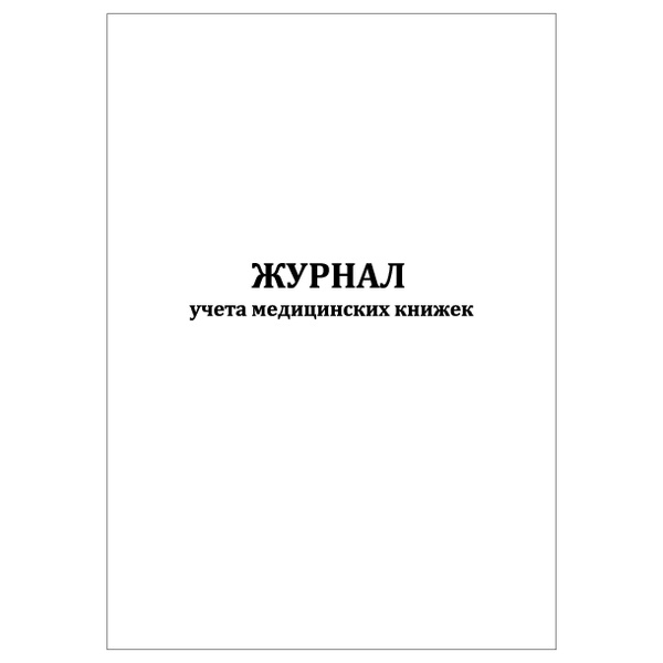 Комплект (1 шт.), Журнал учета медицинских книжек (80 лист, полистовая ...