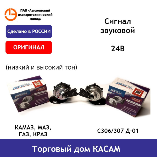 Сигнал звуковой ГАЗ 3309  Камаз 24В (ЛЭТЗ)