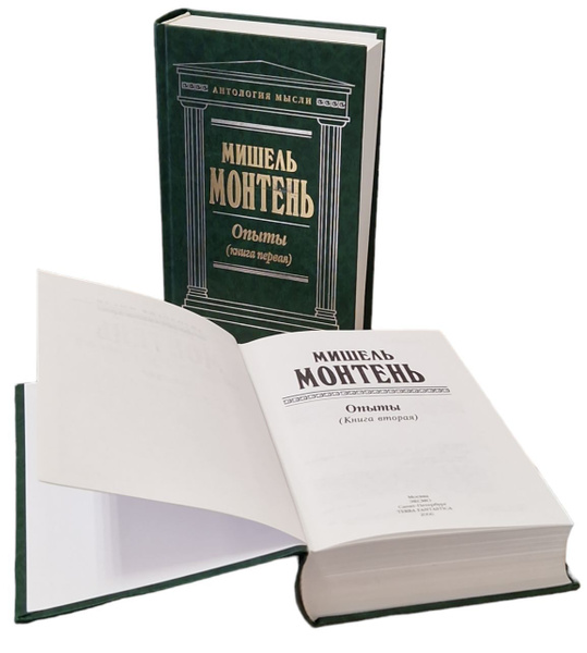 Мишель Монтень. Опыты (комплект из 2 книг) | де Монтень Мишель Эйкем ...