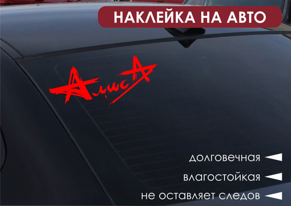 Наклейка на автомобиль "Алиса" красная - купить по выгодным ценам в ...