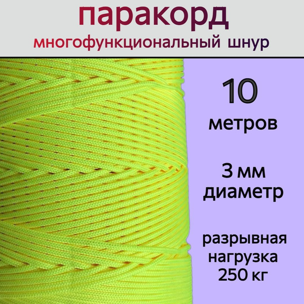 Паракорд желтый неон / шнур универсальный 3 мм / 10 метров -  с .