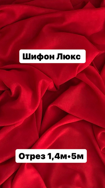 Ткань шифон Люкс для платья, костюма - купить с доставкой по выгодным ...