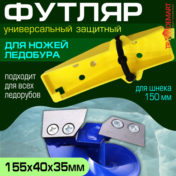 Футляр защитный для ножей ледобура150 мм, пластиковый / Чехол для ...