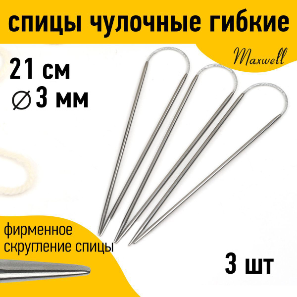 Спицы для вязания носочные гибкие 3 мм 21 см Maxwell Black 3 шт купить ...