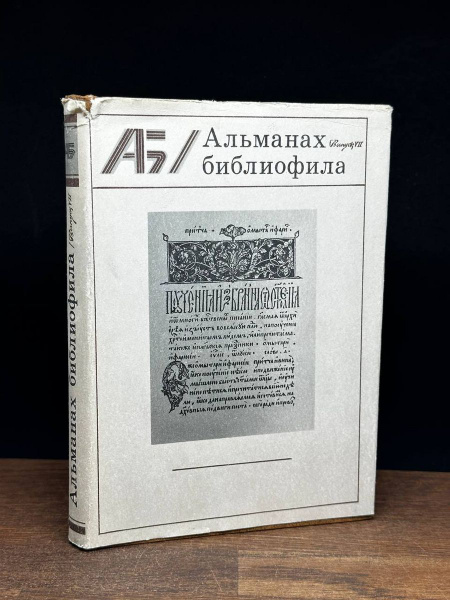 Альманах библиофила. Выпуск 7 - купить с доставкой по выгодным ценам в ...