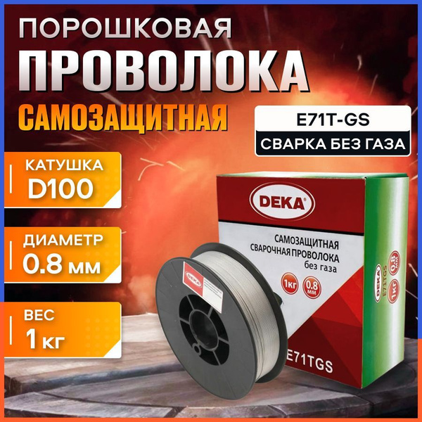 Проволока порошковая сварочная самозащитная (без газа) E71TGS DEKA 0 ...
