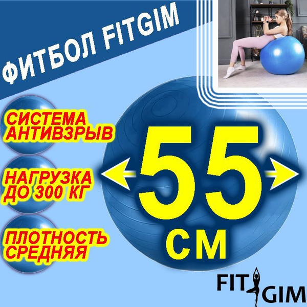 FITGIM Фитбол, 55 см - купить по выгодным ценам в интернет-магазине ...
