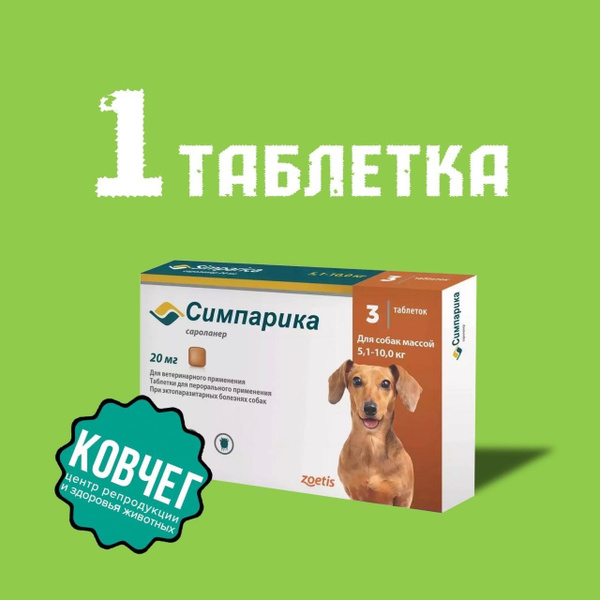 Симпарика 20 мг; 5,1-10 кг Упаковка 1 Таблетка с 04.02 идет СРОК ...