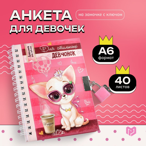 Анкета - личный дневник для девочек "Для стильных девчонок", А6 40 ...