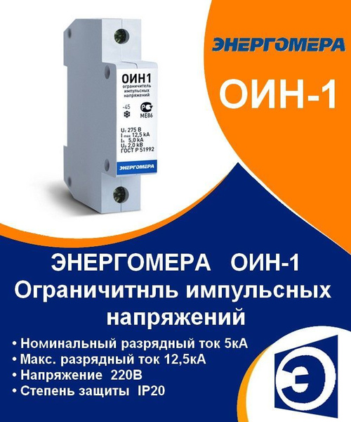 Ограничитель импульсных напряжений ОИН-1 - купить по выгодной цене в ...