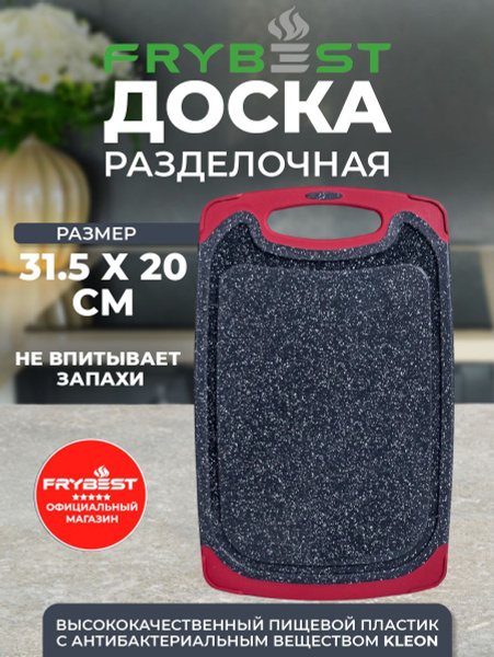 Разделочная доска Frybest, 31.5х20 см, 1 шт купить по выгодной цене в ...