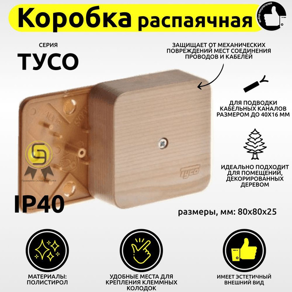 Коробка универсальная TYCO 2шт 80х80х25 RUVinil распаечная пластиковая ...