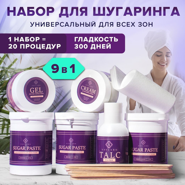 Набор для шугаринга и депиляции дома Savlaro - купить с доставкой по ...