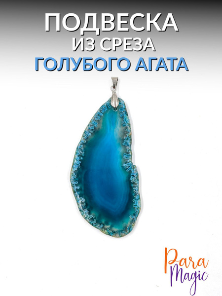 Подвеска, натуральный камень, Голубой Агат - купить с доставкой по ...