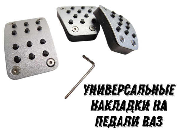 Декоративные накладки на педали Sal-Man серебристые для ВАЗ 2108-21099 ...