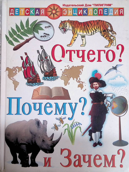 Отчего? Почему? и Зачем? - купить с доставкой по выгодным ценам в ...