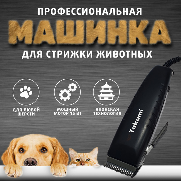Профессиональная машинка для стрижки животных, кошек и собак всех пород ...