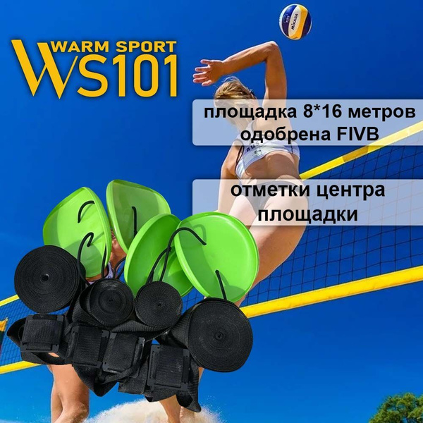 Разметка для пляжного волейбола ПРОФИ WS101 (черная) - купить с ...